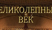 Великолепный век 4 сезон 1 серия