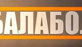 Балабол 7 сезон 1 серия