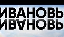 Ивановы Ивановы 6 сезон 1 серия