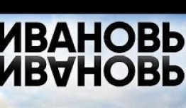 Ивановы Ивановы 6 сезон 1 серия