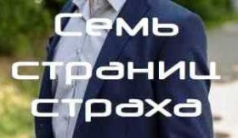 Семь страниц страха (сериал 2022) 1 серия