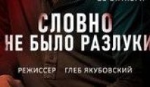 Словно не было разлуки (сериал 2023) 1 серия
