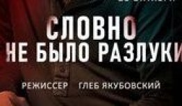 Словно не было разлуки (сериал 2023) 1 серия