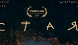 Стая (сериал 2022) 1 серия