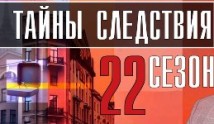 Тайны следствия 22 сезон 1 серия