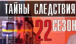 Тайны следствия 22 сезон 1 серия