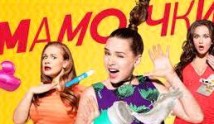 Мамочки 3 сезон 1 серия