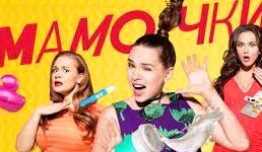 Мамочки 3 сезон 1 серия