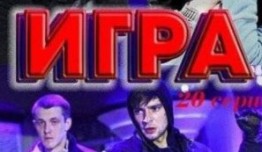 Игра 1 сезон 1 серия