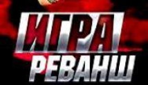 Игра 2 сезон: Реванш 1 серия