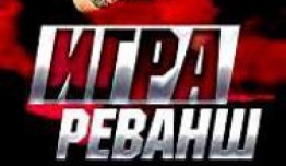 Игра 2 сезон: Реванш 1 серия