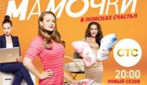 Мамочки 1 сезон 1 серия