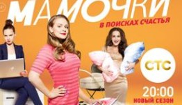 Мамочки 1 сезон 1 серия