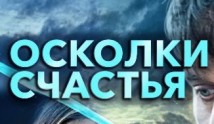 Осколки счастья 1 сезон 1 серия