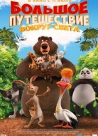 Большое путешествие 3: Вокруг света