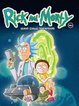 Рик и Морти 6 сезон