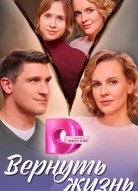 Вернуть жизнь