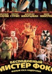 Бесподобный мистер Фокс