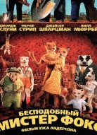 Бесподобный мистер Фокс