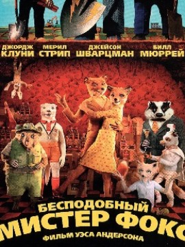 Бесподобный мистер Фокс
