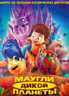 Маугли дикой планеты