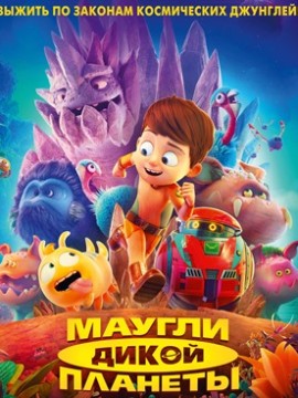 Маугли дикой планеты