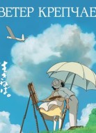Ветер крепчает