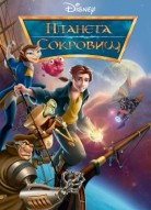 Планета сокровищ