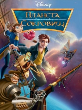 Планета сокровищ