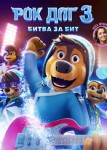 Рок дог 3: Битва за бит