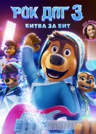 Рок дог 3: Битва за бит