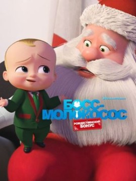 Босс-молокосос: Рождественский бонус