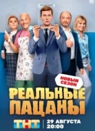 Реальные пацаны 9 сезон