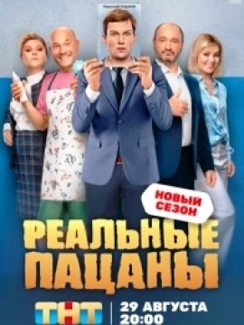 Реальные пацаны 9 сезон