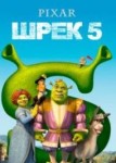 Шрэк 5