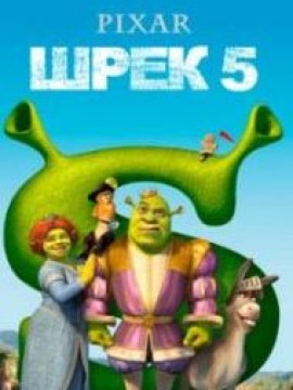 Шрэк 5