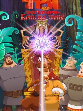 Три богатыря и Конь на троне