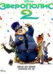 Зверополис 2