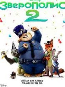 Зверополис 2