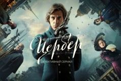 Новейший трейлер сериала «Цербер»