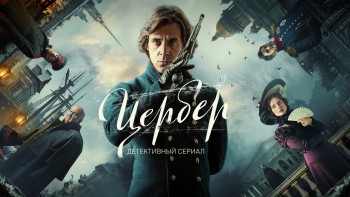 Новейший трейлер сериала «Цербер»