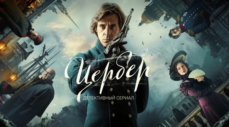 Новейший трейлер сериала «Цербер»