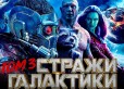 Первый трейлер "Стражи Галактики. Часть 3" уже вышел...