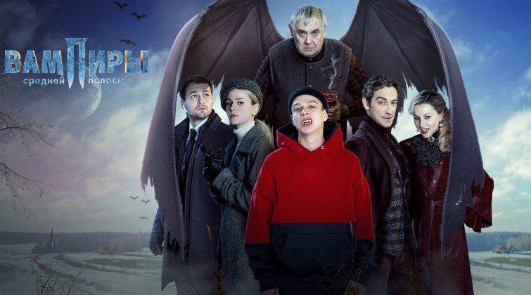 Новый трейлер «Вампиры средней полосы 2 сезон»