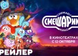 «Смешарики снимают кино» - новый полный трейлер.