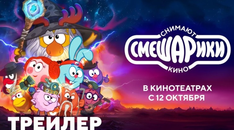 «Смешарики снимают кино» - новый полный трейлер.