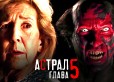 Астрал 5: Актерский состав