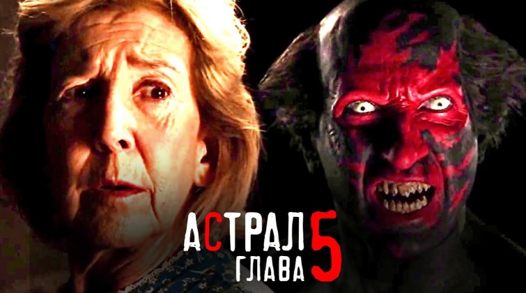 Астрал 5: Актерский состав