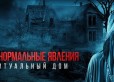 «Паранормальные явления. Ритуальный дом» - дублированный Трейлер