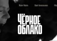 "Чёрное облако" - страшнейшие желание в Трейлере